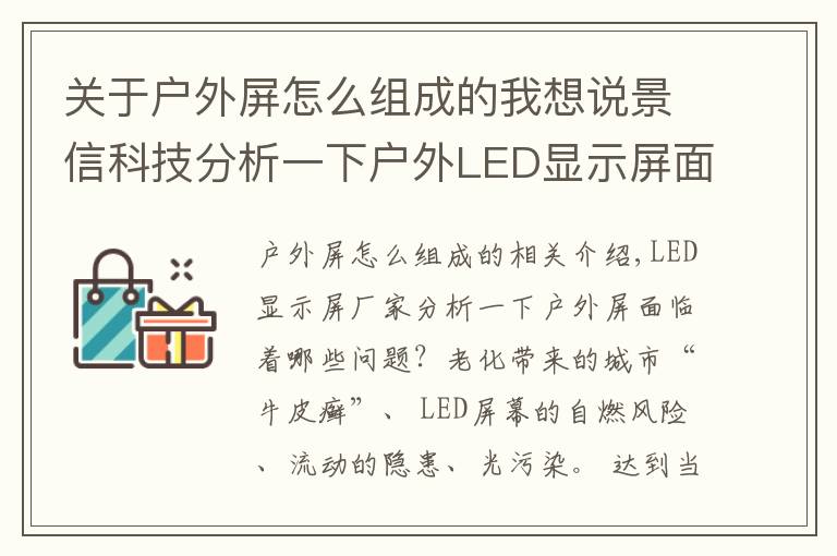 关于户外屏怎么组成的我想说景信科技分析一下户外LED显示屏面临着哪些问题？