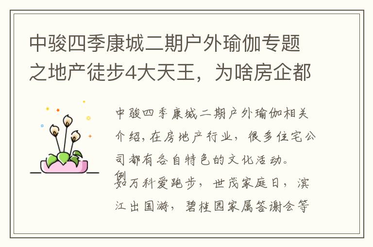 中骏四季康城二期户外瑜伽专题之地产徒步4大天王，为啥房企都爱走戈壁？