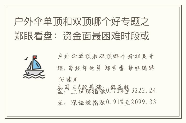 户外伞单顶和双顶哪个好专题之郑眼看盘：资金面最困难时段或已过去 股市反弹阻力在哪？