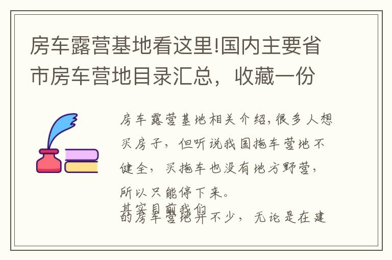 房车露营基地看这里!国内主要省市房车营地目录汇总，收藏一份自驾游用得上！
