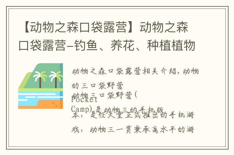 【动物之森口袋露营】动物之森口袋露营-钓鱼、养花、种植植物，制作自己的别墅花园！