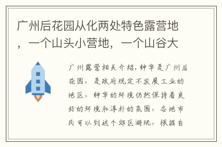 广州后花园从化两处特色露营地，一个山头小营地，一个山谷大营地