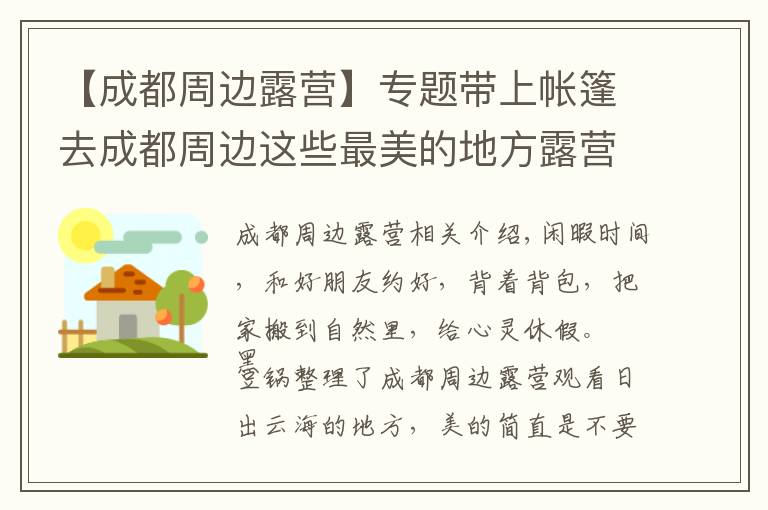 【成都周边露营】专题带上帐篷去成都周边这些最美的地方露营！