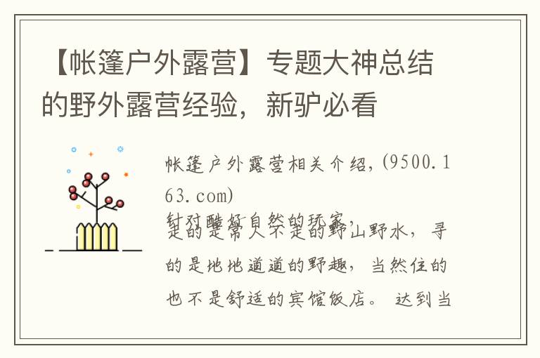 【帐篷户外露营】专题大神总结的野外露营经验，新驴必看