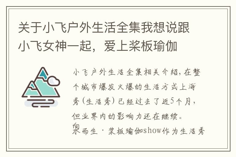 关于小飞户外生活全集我想说跟小飞女神一起，爱上桨板瑜伽