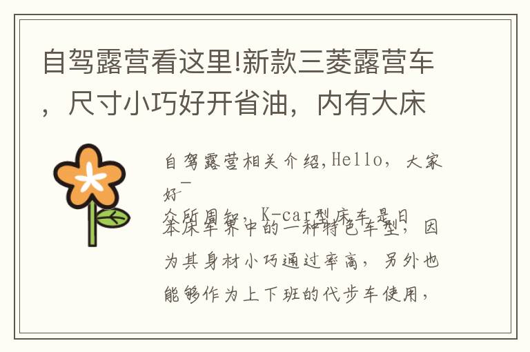 自驾露营看这里!新款三菱露营车，尺寸小巧好开省油，内有大床适合小夫妻自驾游