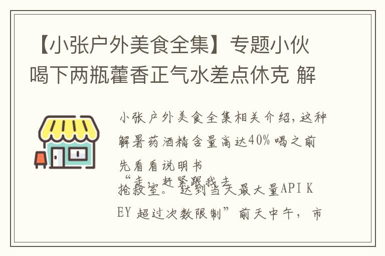 【小张户外美食全集】专题小伙喝下两瓶藿香正气水差点休克 解暑药喝之前先看看说明书