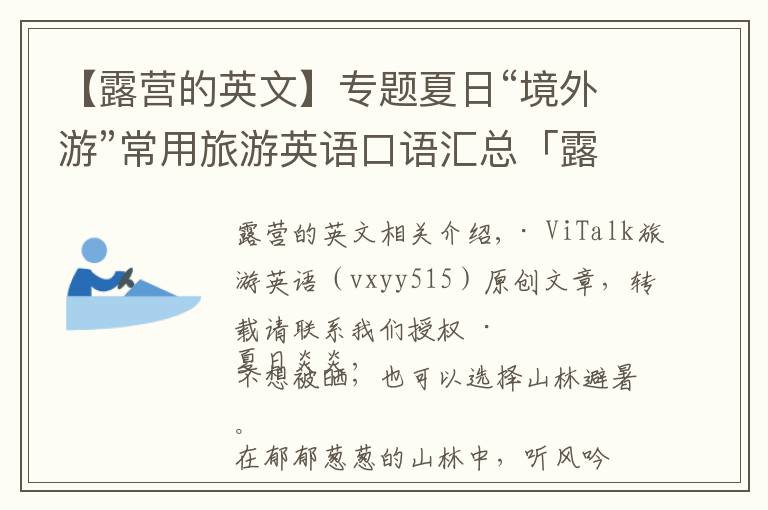 【露营的英文】专题夏日“境外游”常用旅游英语口语汇总「露营篇」