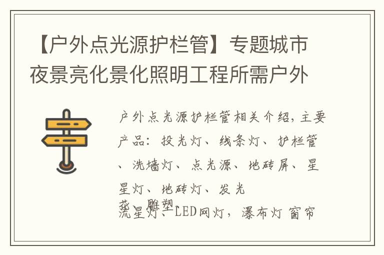 【户外点光源护栏管】专题城市夜景亮化景化照明工程所需户外灯具