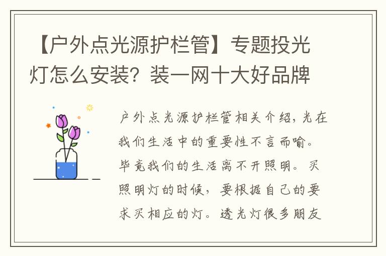 【户外点光源护栏管】专题投光灯怎么安装？装一网十大好品牌强烈推荐
