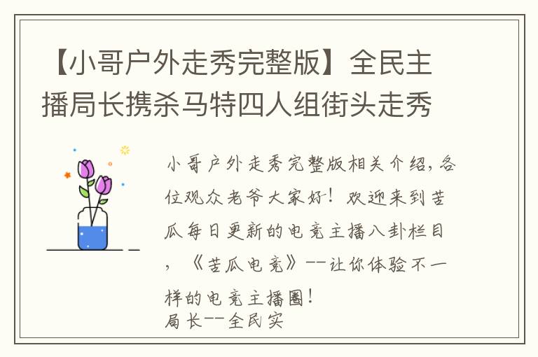 【小哥户外走秀完整版】全民主播局长携杀马特四人组街头走秀，引外国小伙与狼共舞