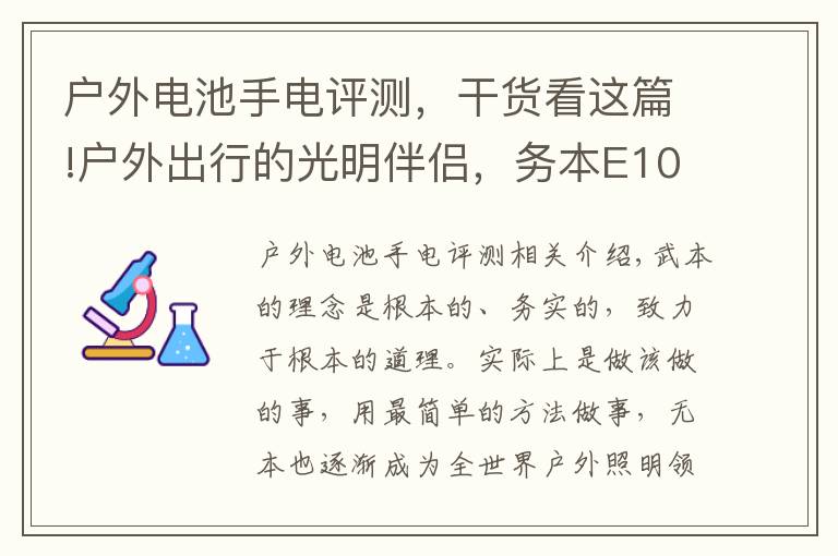 户外电池手电评测，干货看这篇!户外出行的光明伴侣，务本E10便携手电评测