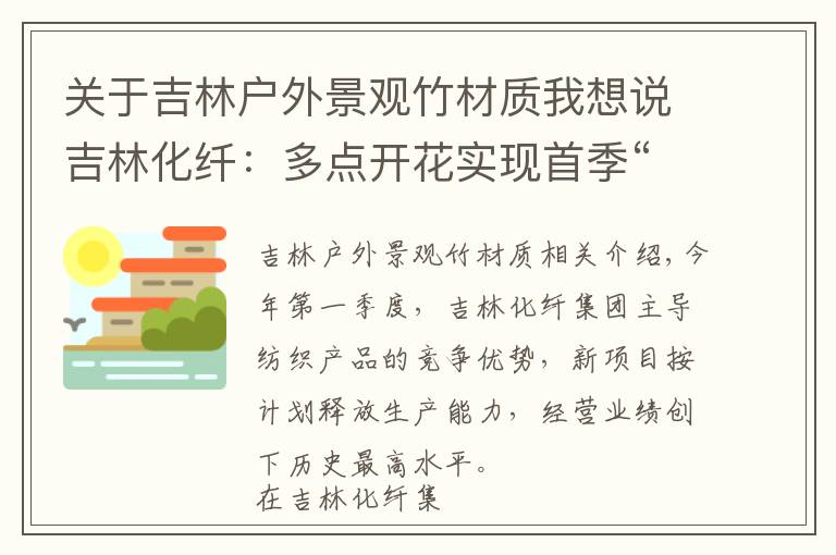关于吉林户外景观竹材质我想说吉林化纤：多点开花实现首季“开门红”