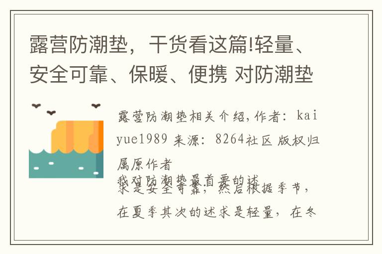 露营防潮垫，干货看这篇!轻量、安全可靠、保暖、便携 对防潮垫的要求，希望这方案可满足