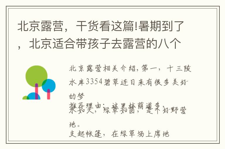 北京露营，干货看这篇!暑期到了，北京适合带孩子去露营的八个地