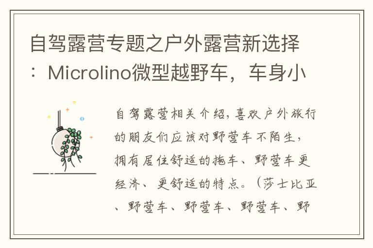 自驾露营专题之户外露营新选择：Microlino微型越野车，车身小巧，性能强悍