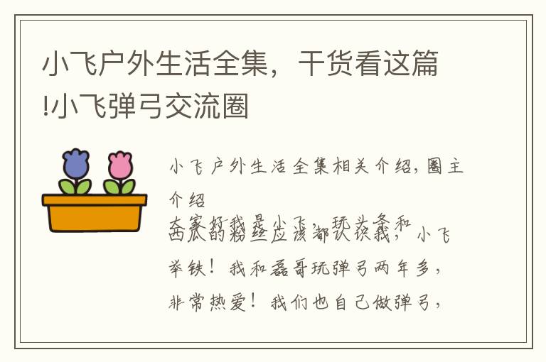 小飞户外生活全集，干货看这篇!小飞弹弓交流圈