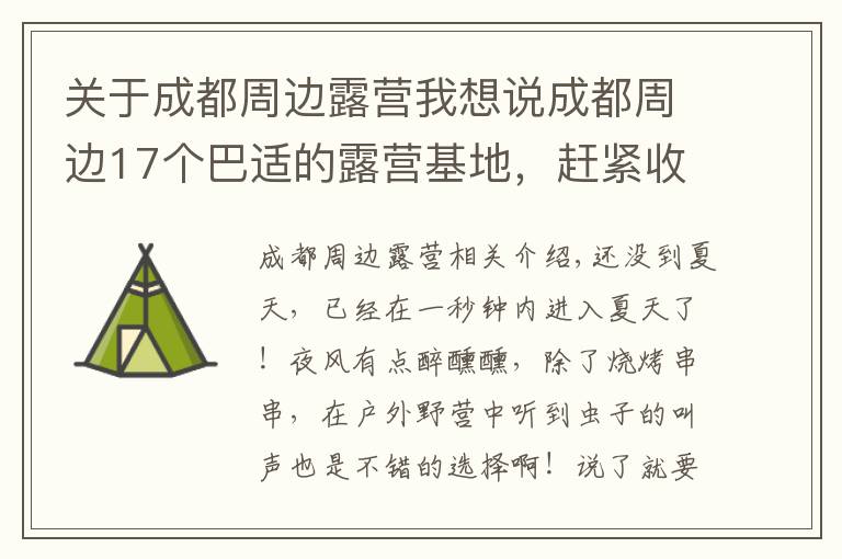 关于成都周边露营我想说成都周边17个巴适的露营基地，赶紧收好这份地图！