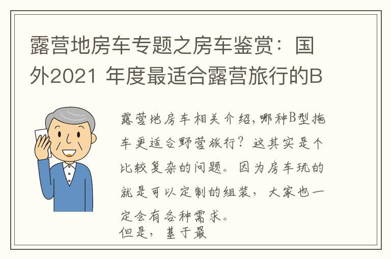 露营地房车专题之房车鉴赏：国外2021 年度最适合露营旅行的B型露营车（上）