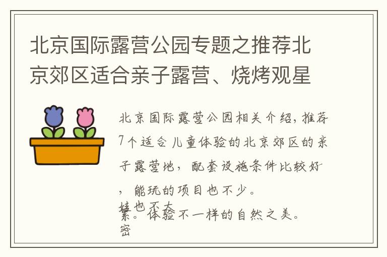 北京国际露营公园专题之推荐北京郊区适合亲子露营、烧烤观星的地儿