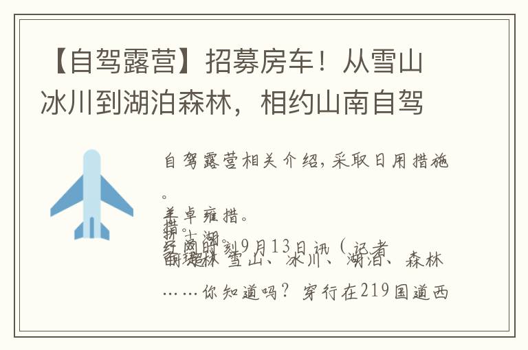 【自驾露营】招募房车！从雪山冰川到湖泊森林，相约山南自驾露营219国道