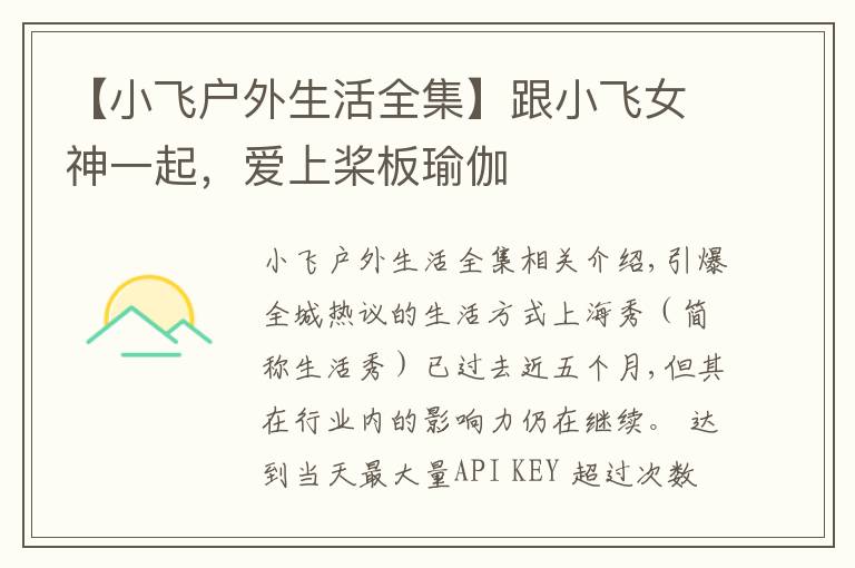 【小飞户外生活全集】跟小飞女神一起，爱上桨板瑜伽