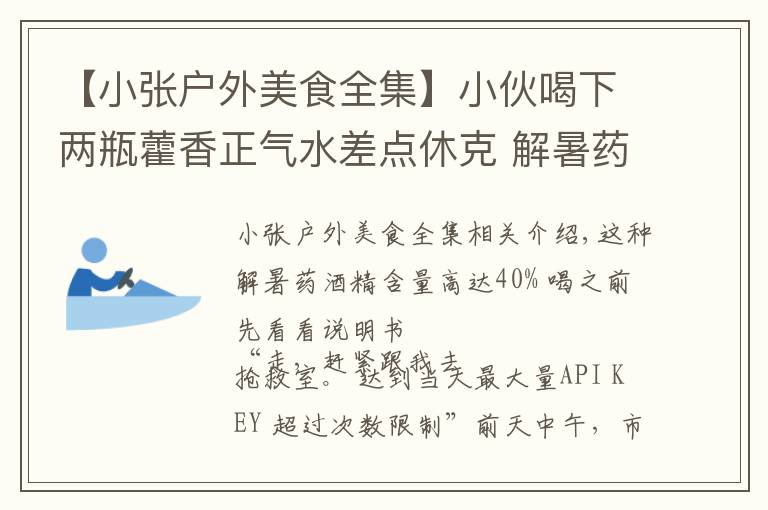 【小张户外美食全集】小伙喝下两瓶藿香正气水差点休克 解暑药喝之前先看看说明书