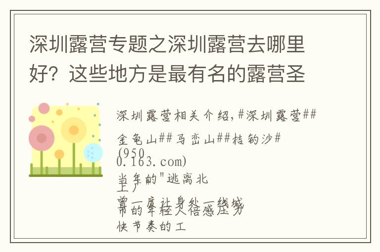 深圳露营专题之深圳露营去哪里好？这些地方是最有名的露营圣地