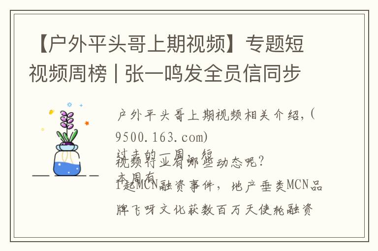 【户外平头哥上期视频】专题短视频周榜 | 张一鸣发全员信同步TikTok进展；抖音最高涨粉415万