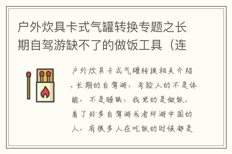 户外炊具卡式气罐转换专题之长期自驾游缺不了的做饭工具（连载之卡式炉篇）
