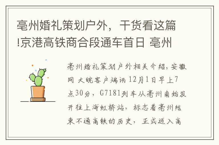 亳州婚礼策划户外，干货看这篇!京港高铁商合段通车首日 亳州一对新人选择高铁当“婚车”