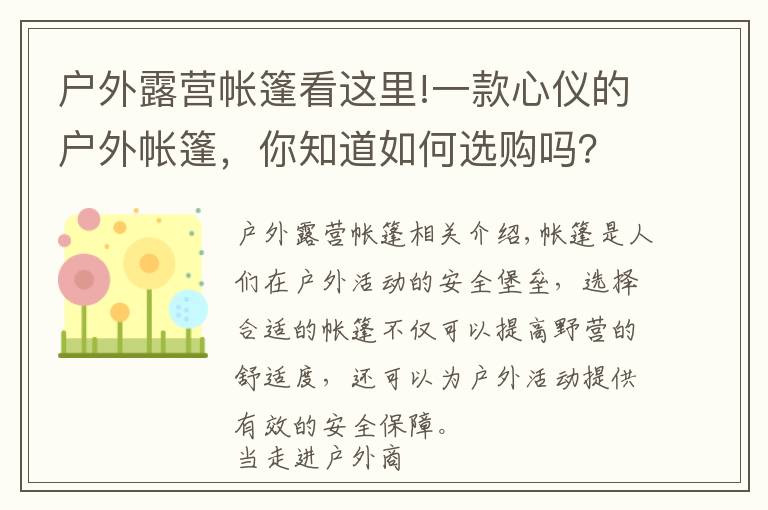户外露营帐篷看这里!一款心仪的户外帐篷，你知道如何选购吗？