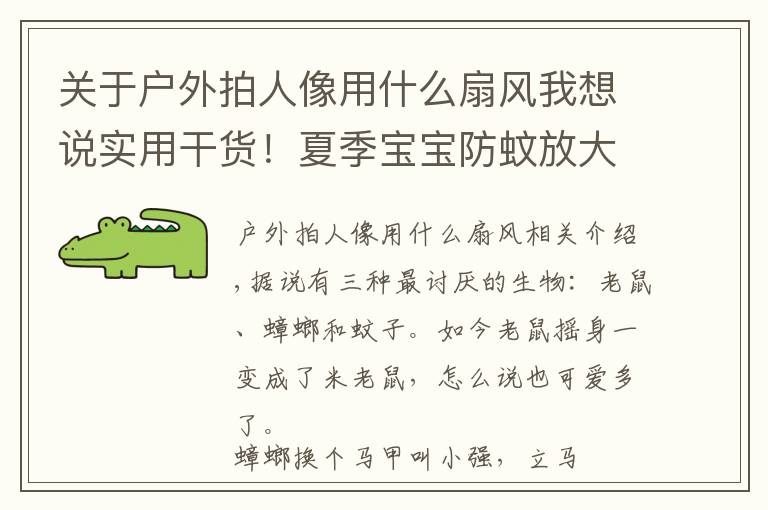 关于户外拍人像用什么扇风我想说实用干货！夏季宝宝防蚊放大招，爸妈们赶紧一起来修炼