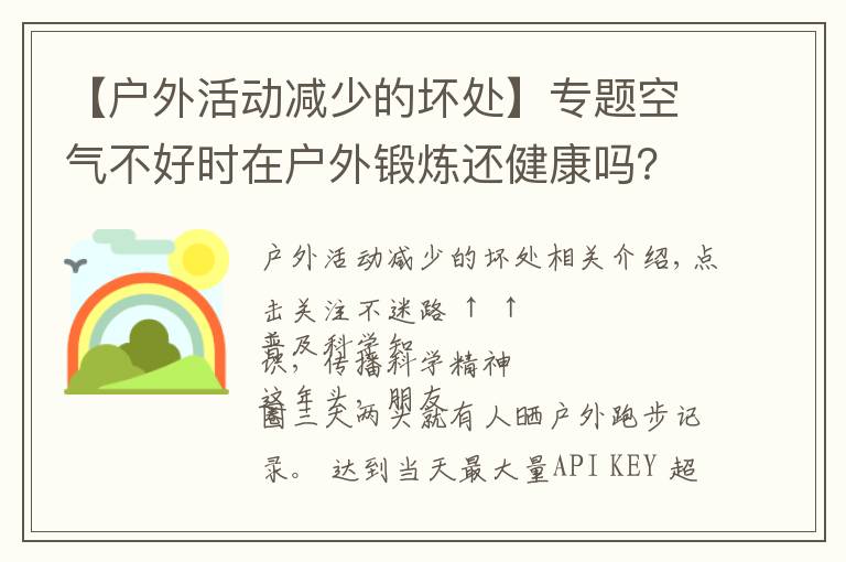 【户外活动减少的坏处】专题空气不好时在户外锻炼还健康吗？150万人研究报告出炉