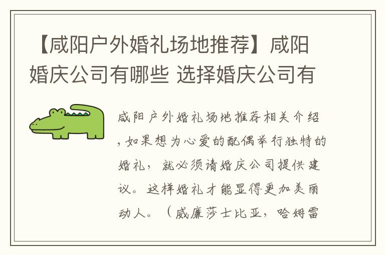 【咸阳户外婚礼场地推荐】咸阳婚庆公司有哪些 选择婚庆公司有什么标准