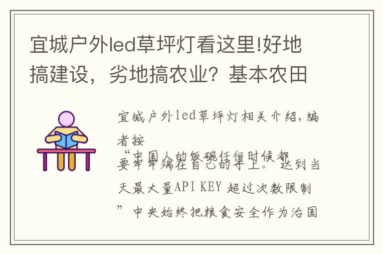宜城户外led草坪灯看这里!好地搞建设，劣地搞农业？基本农田怎么办