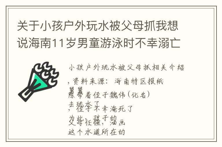 关于小孩户外玩水被父母抓我想说海南11岁男童游泳时不幸溺亡，父母告三方索赔！判了