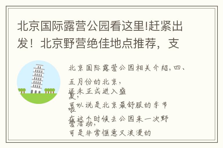 北京国际露营公园看这里!赶紧出发！北京野营绝佳地点推荐，支起帐篷铺好地垫野一天！