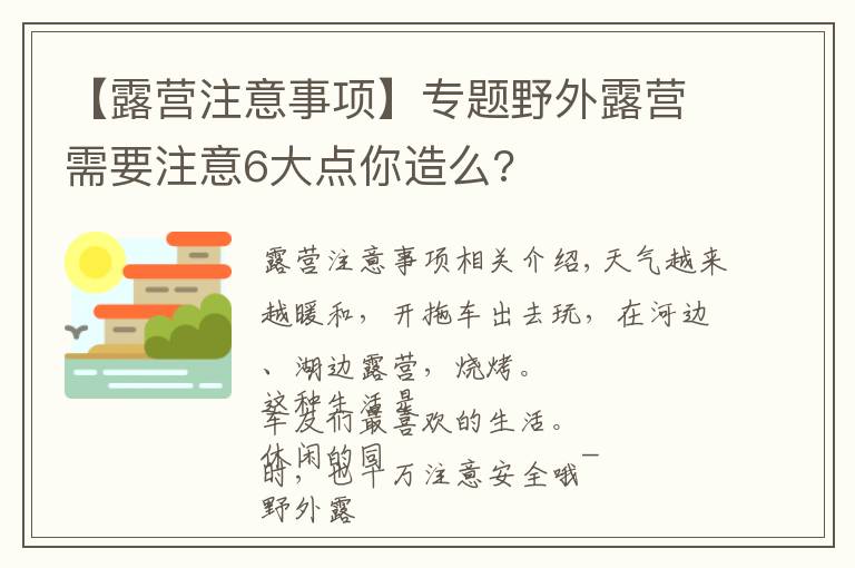 【露营注意事项】专题野外露营需要注意6大点你造么?