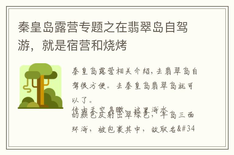 秦皇岛露营专题之在翡翠岛自驾游，就是宿营和烧烤