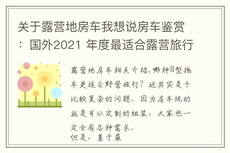 关于露营地房车我想说房车鉴赏：国外2021 年度最适合露营旅行的B型露营车（上）