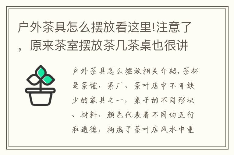 户外茶具怎么摆放看这里!注意了，原来茶室摆放茶几茶桌也很讲究