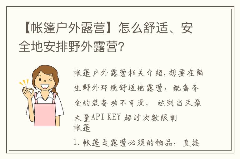 【帐篷户外露营】怎么舒适、安全地安排野外露营？