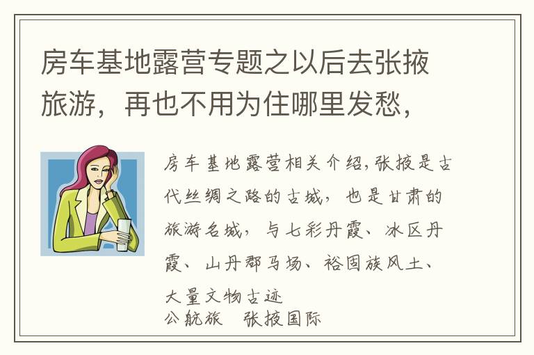 房车基地露营专题之以后去张掖旅游，再也不用为住哪里发愁，公航旅露营基地太好啦