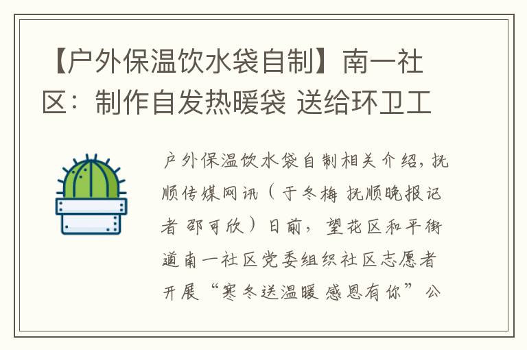 【户外保温饮水袋自制】南一社区：制作自发热暖袋 送给环卫工人