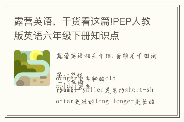 露营英语，干货看这篇!PEP人教版英语六年级下册知识点