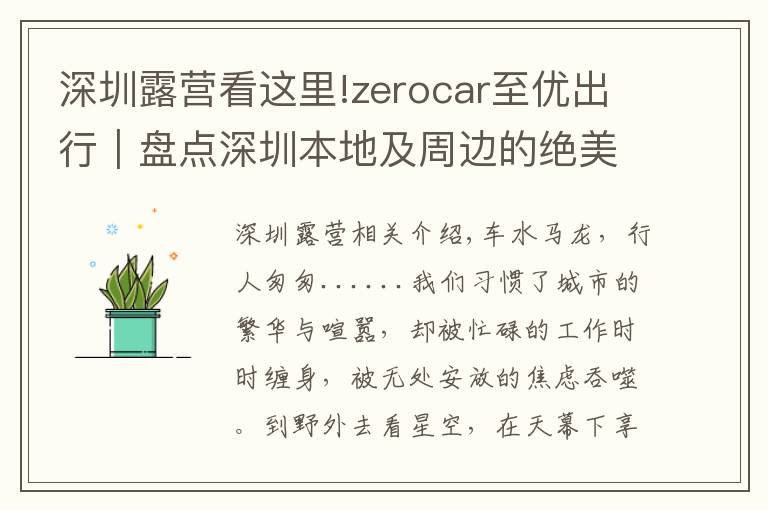 深圳露营看这里!zerocar至优出行｜盘点深圳本地及周边的绝美自驾露营地