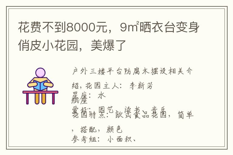 花费不到8000元，9㎡晒衣台变身俏皮小花园，美爆了