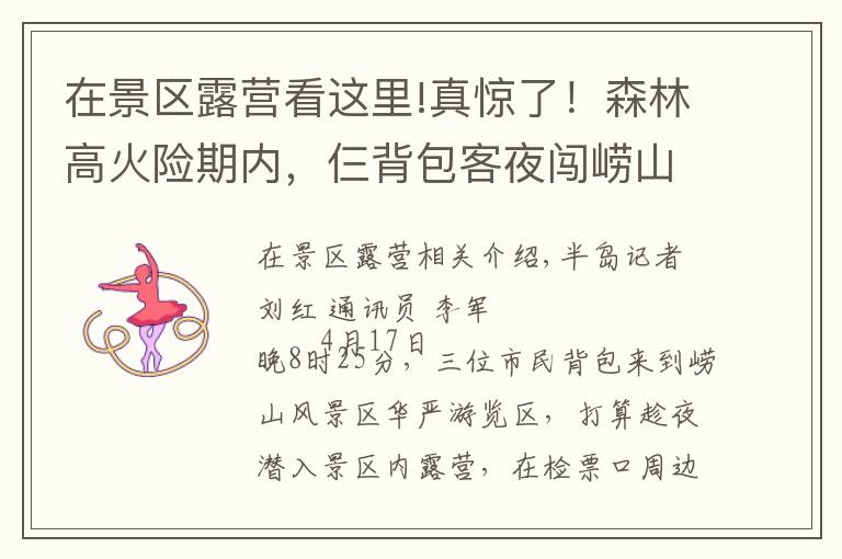 在景区露营看这里!真惊了！森林高火险期内，仨背包客夜闯崂山，打算在景区露营