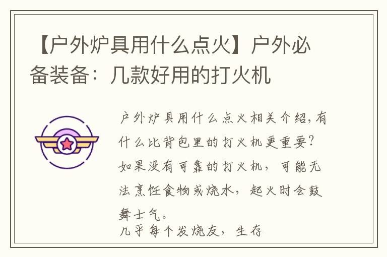 【户外炉具用什么点火】户外必备装备：几款好用的打火机